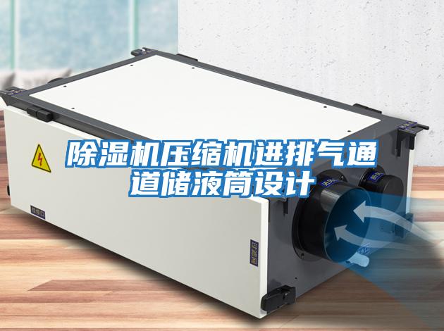 除濕機壓縮機進排氣通道儲液筒設計