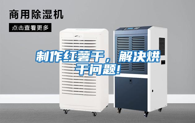 制作紅薯干，解決烘干問(wèn)題!