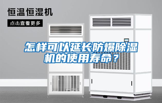 怎樣可以延長(zhǎng)防爆除濕機(jī)的使用壽命？
