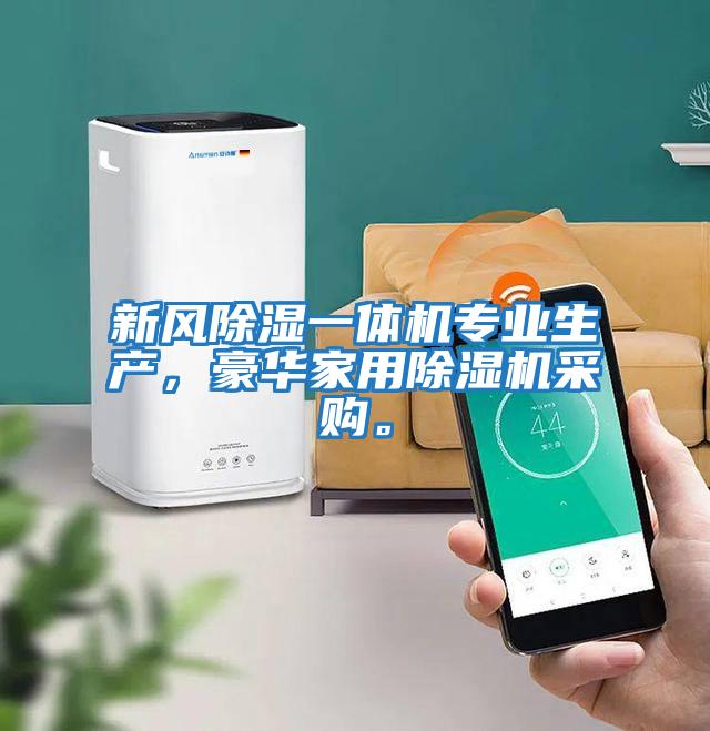 新風(fēng)除濕一體機專業(yè)生產(chǎn)，豪華家用除濕機采購。