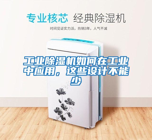 工業除濕機如何在工業中應用，這些設計不能少