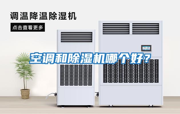 空調(diào)和除濕機(jī)哪個好？