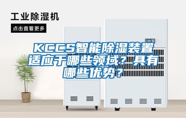 KCCS智能除濕裝置適應于哪些領域？具有哪些優勢？