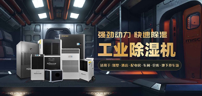 別墅如何防潮除濕？選用別墅防潮除濕機