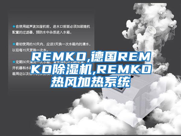 REMKO,德國REMKO除濕機,REMKO熱風加熱系統(tǒng)