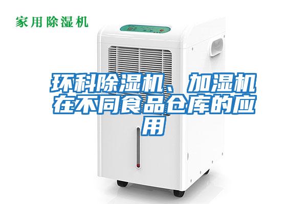 環科除濕機、加濕機在不同食品倉庫的應用