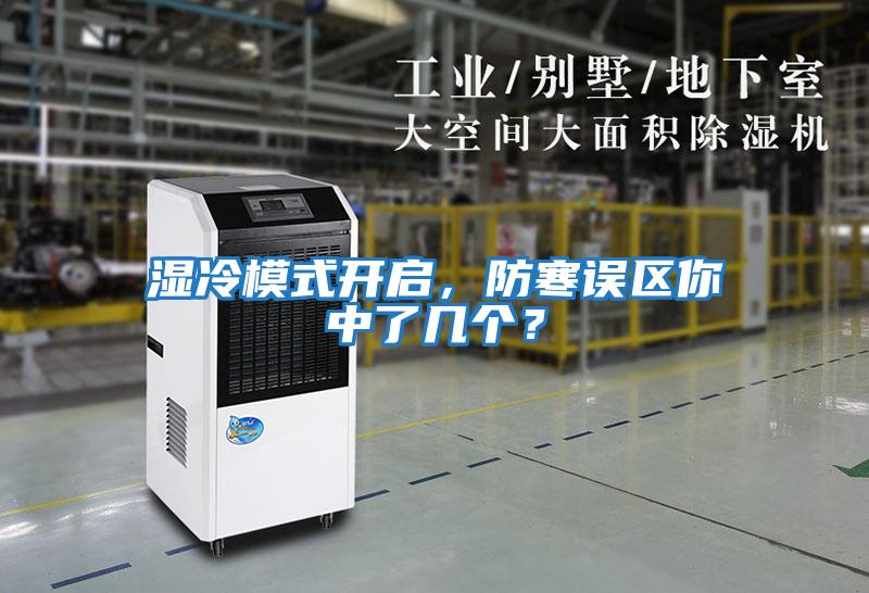 濕冷模式開啟，防寒誤區你中了幾個？