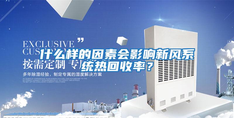 什么樣的因素會影響新風系統熱回收率？
