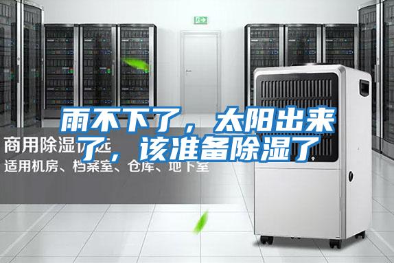 雨不下了，太陽出來了，該準(zhǔn)備除濕了