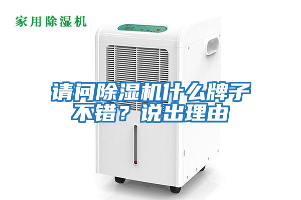 請(qǐng)問除濕機(jī)什么牌子不錯(cuò)？說出理由
