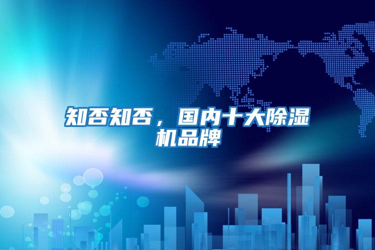 知否知否,國內(nèi)十大除濕機品牌
