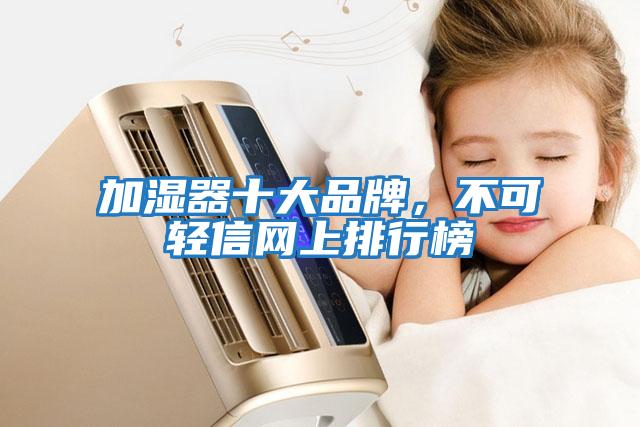 加濕器十大品牌，不可輕信網上排行榜