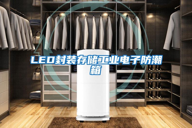 LED封裝存儲工業電子防潮箱