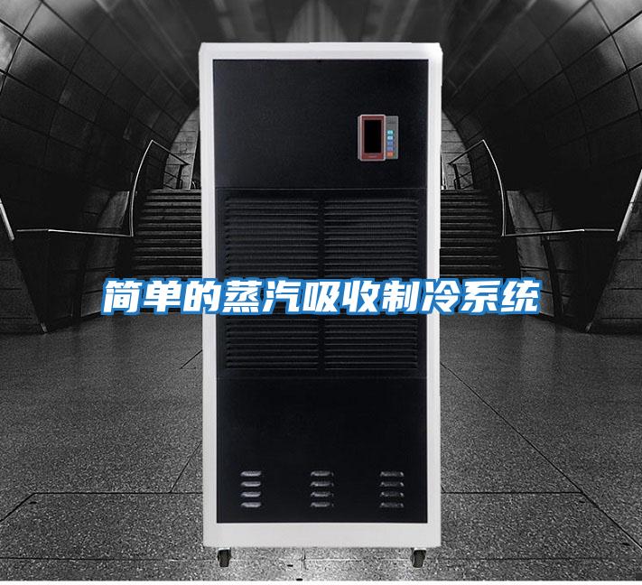 簡單的蒸汽吸收制冷系統