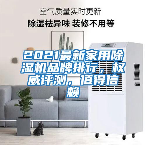 2021最新家用除濕機品牌排行，權威評測，值得信賴