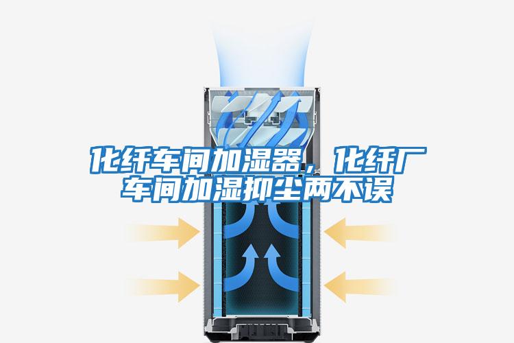化纖車間加濕器，化纖廠車間加濕抑塵兩不誤