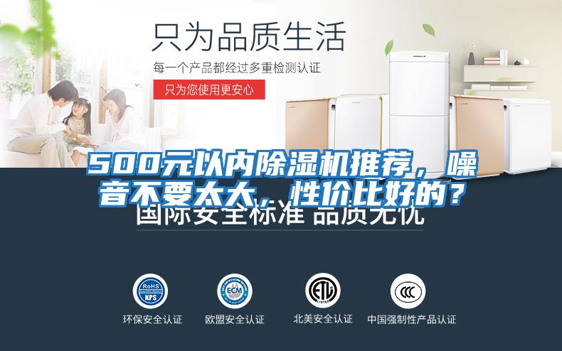 500元以內(nèi)除濕機(jī)推薦，噪音不要太大，性價比好的？