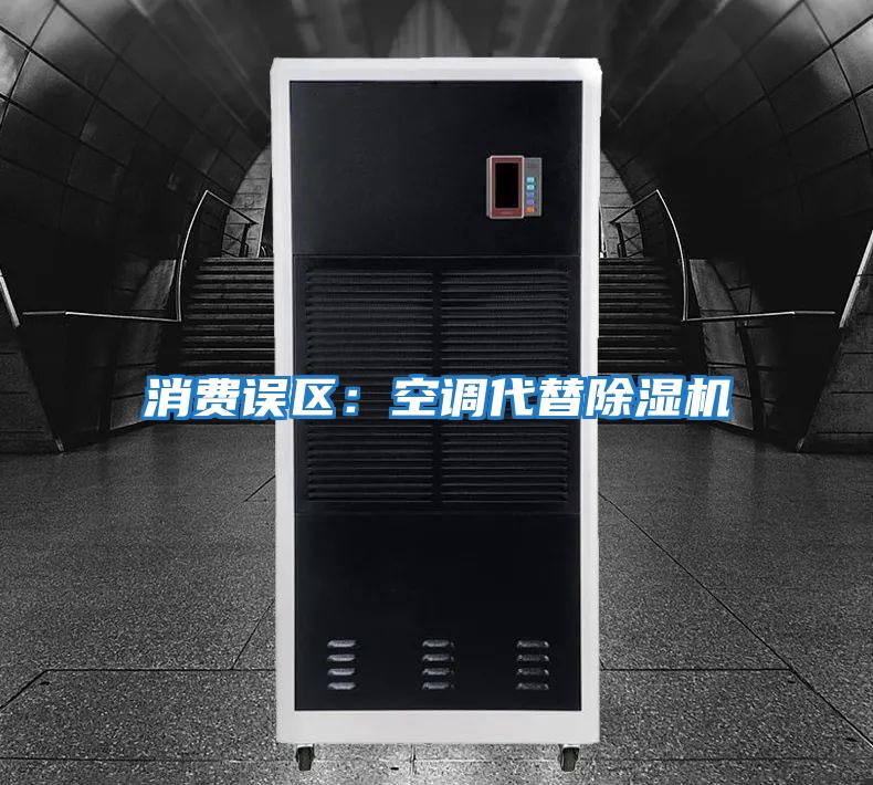 消費誤區:空調代替除濕機