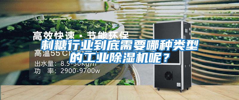 制糖行業(yè)到底需要哪種類(lèi)型的工業(yè)除濕機(jī)呢？