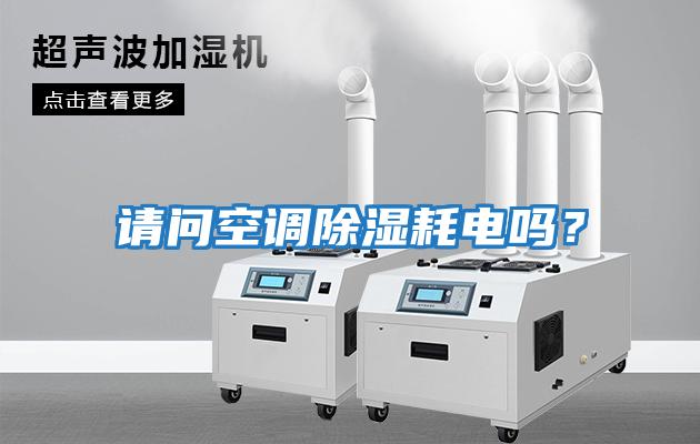 請問空調除濕耗電嗎？