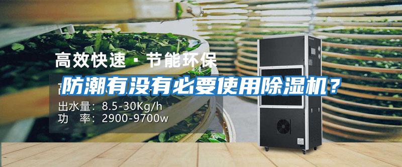 防潮有沒有必要使用除濕機？