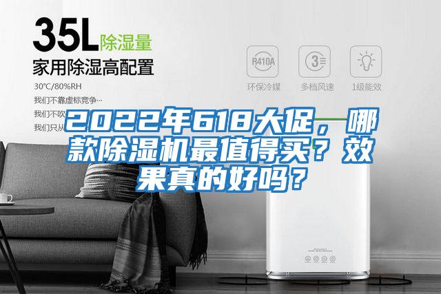 2022年618大促,哪款除濕機(jī)最值得買?效果真的好嗎?