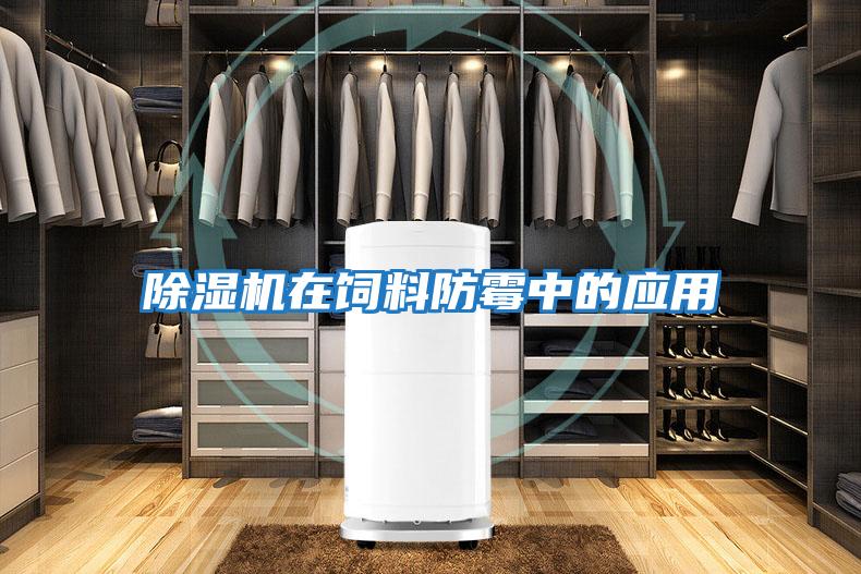 除濕機在飼料防霉中的應用