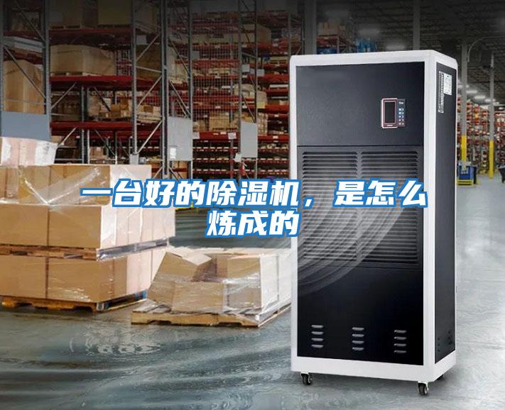一臺好的除濕機，是怎么煉成的