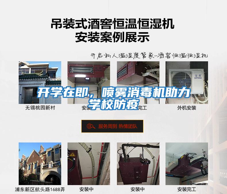 開學在即，噴霧消毒機助力學校防疫