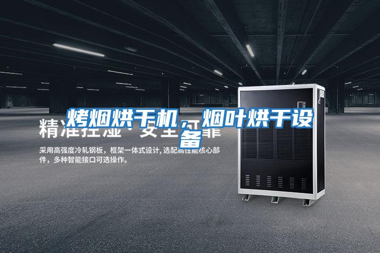 烤煙烘干機,煙葉烘干設備
