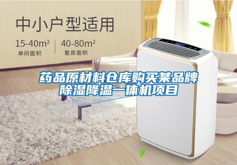 藥品原材料倉(cāng)庫(kù)購(gòu)買(mǎi)某品牌除濕降溫一體機(jī)項(xiàng)目