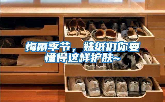 梅雨季節(jié)，妹紙們你要懂得這樣護膚~