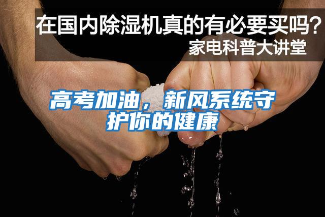 高考加油，新風系統守護你的健康