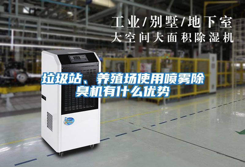 垃圾站、養(yǎng)殖場使用噴霧除臭機(jī)有什么優(yōu)勢