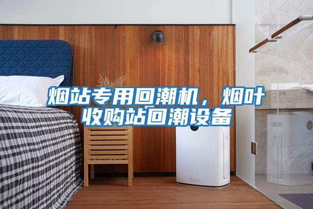 煙站專用回潮機(jī)，煙葉收購站回潮設(shè)備