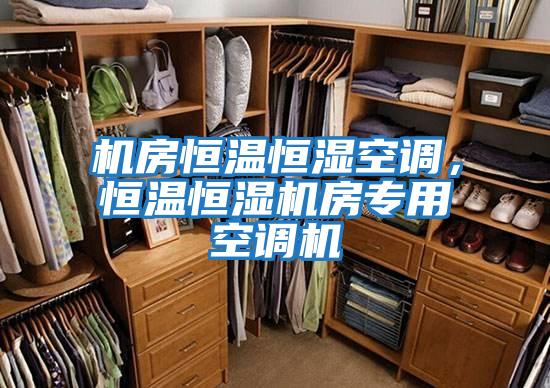 機房恒溫恒濕空調(diào),恒溫恒濕機房專用空調(diào)機
