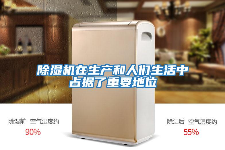 除濕機在生產和人們生活中占據了重要地位