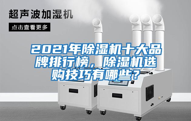 2021年除濕機十大品牌排行榜，除濕機選購技巧有哪些？