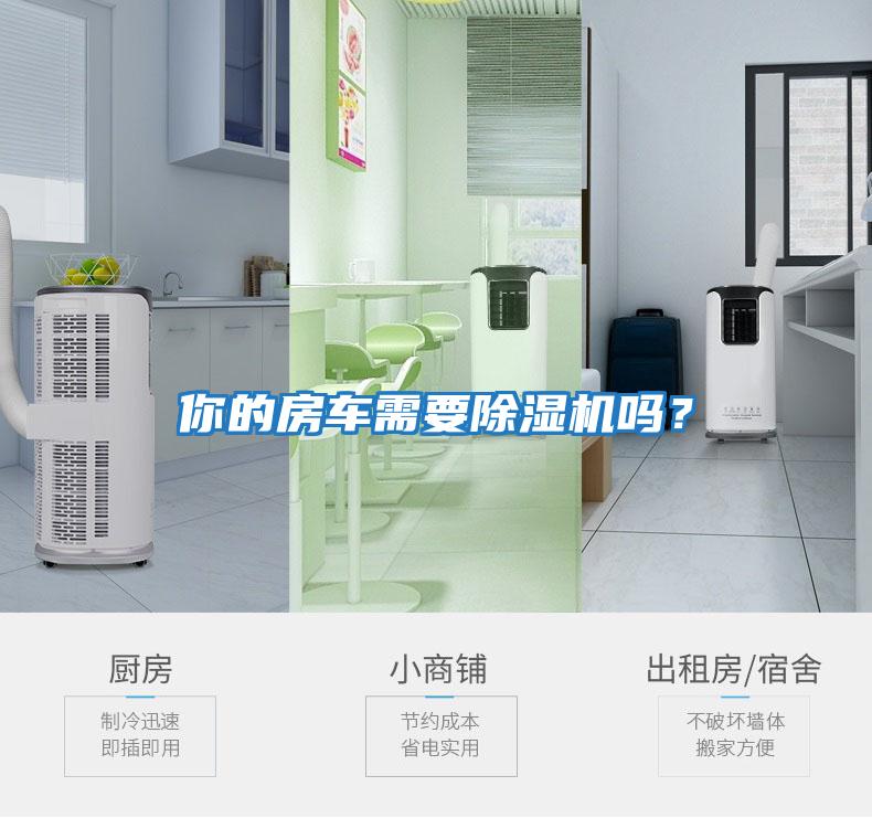 你的房車需要除濕機嗎？