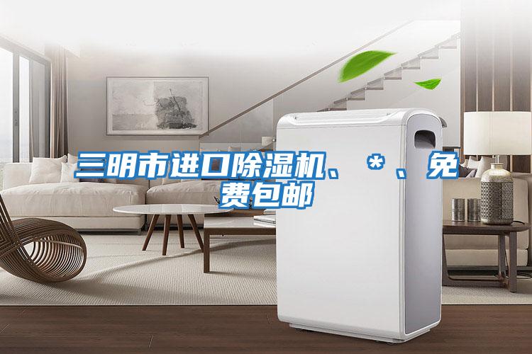 三明市進口除濕機、＊、免費包郵