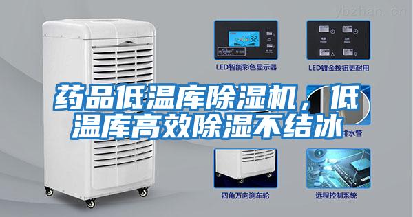 藥品低溫庫除濕機，低溫庫高效除濕不結冰