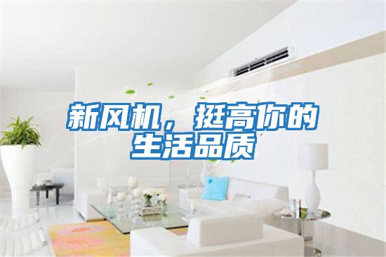 新風機,挺高你的生活品質(zhì)