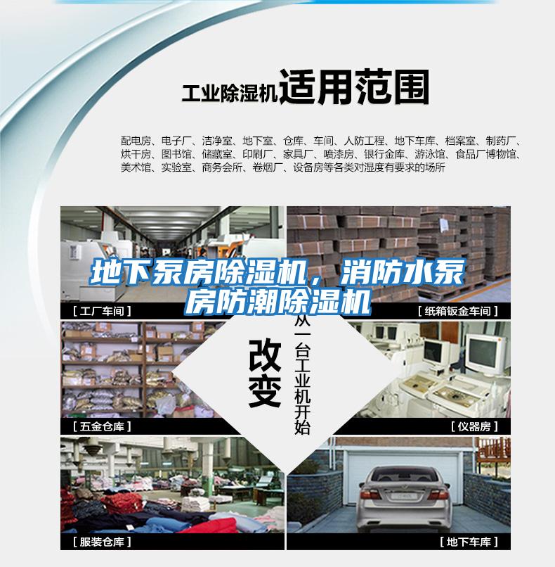 地下泵房除濕機，消防水泵房防潮除濕機