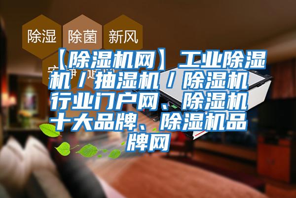 【除濕機網】工業除濕機／抽濕機／除濕機行業門戶網、除濕機十大品牌、除濕機品牌網