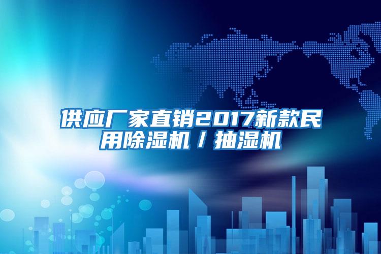 供應(yīng)廠家直銷2017新款民用除濕機(jī)/抽濕機(jī)