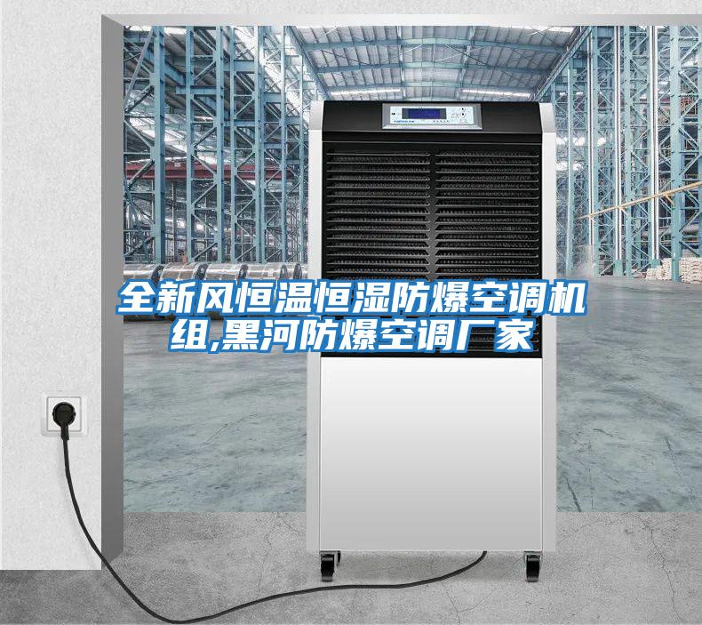 全新風恒溫恒濕防爆空調(diào)機組,黑河防爆空調(diào)廠家