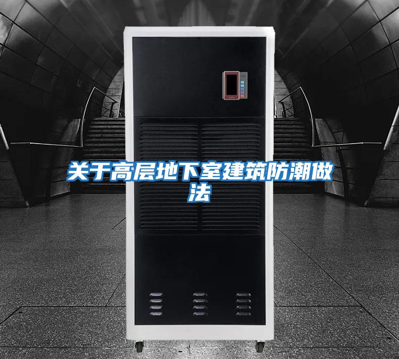 關(guān)于高層地下室建筑防潮做法