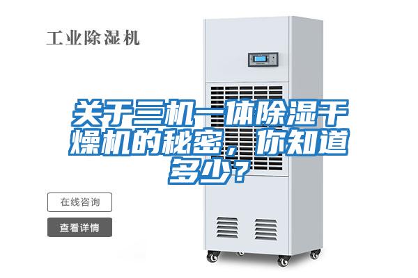 關于三機一體除濕干燥機的秘密，你知道多少？
