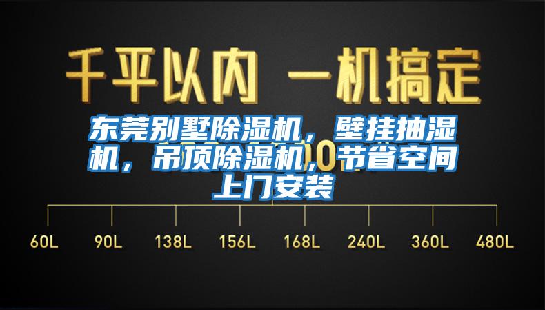 東莞別墅除濕機，壁掛抽濕機，吊頂除濕機，節省空間上門安裝