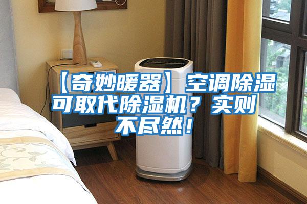 【奇妙暖器】空調除濕可取代除濕機?實則不盡然!
